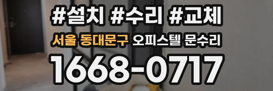 서울 동대문구 오피스텔 문수리