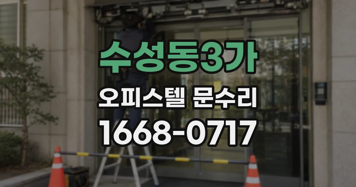 수성동3가 오피스텔 문수리