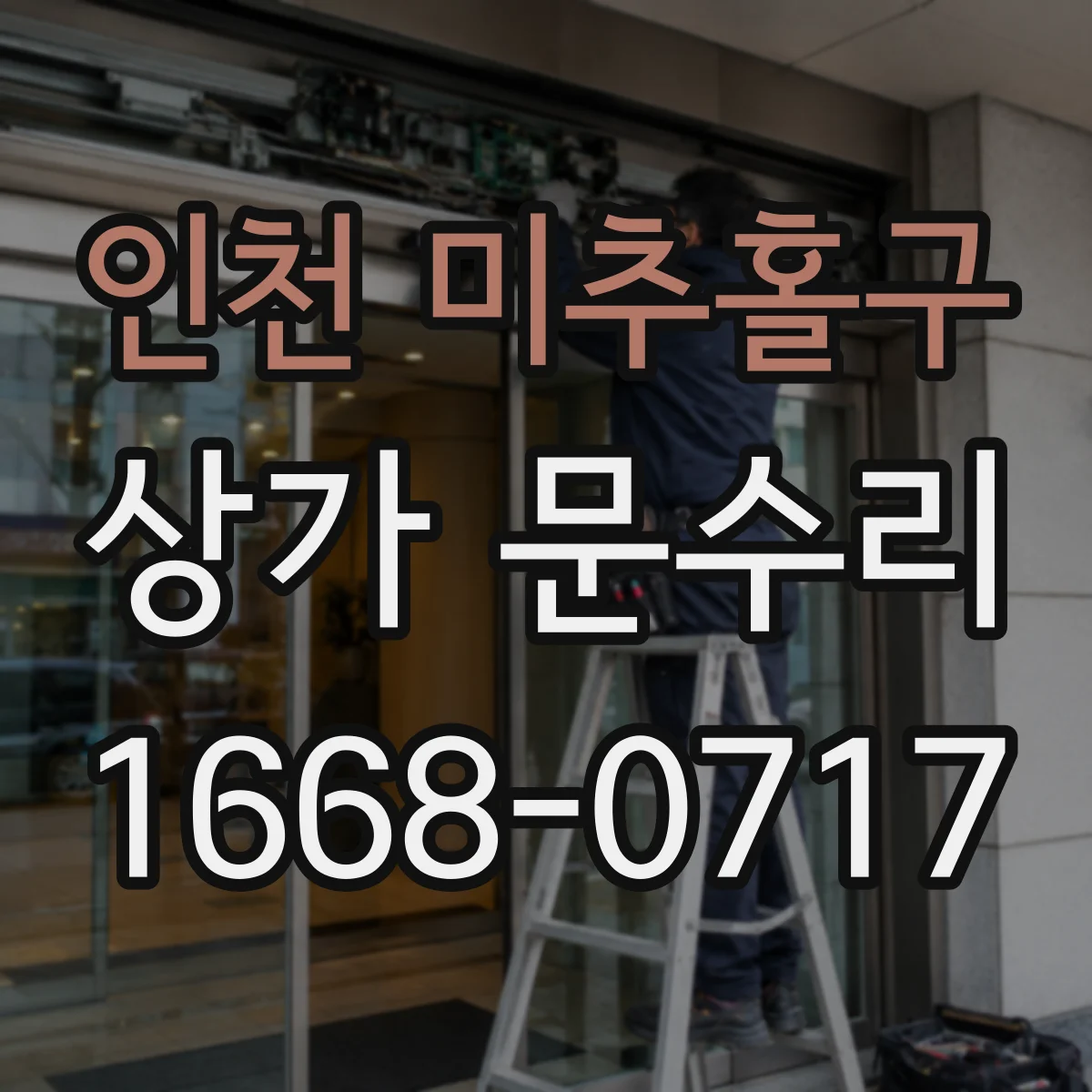 인천 미추홀구 상가 문수리 문짝 하부 침수 손상 점검 및 문틀 복원