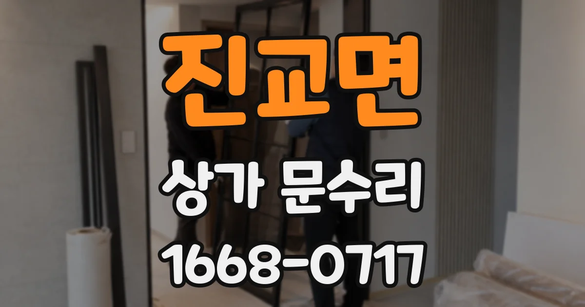 진교면 상가 문수리