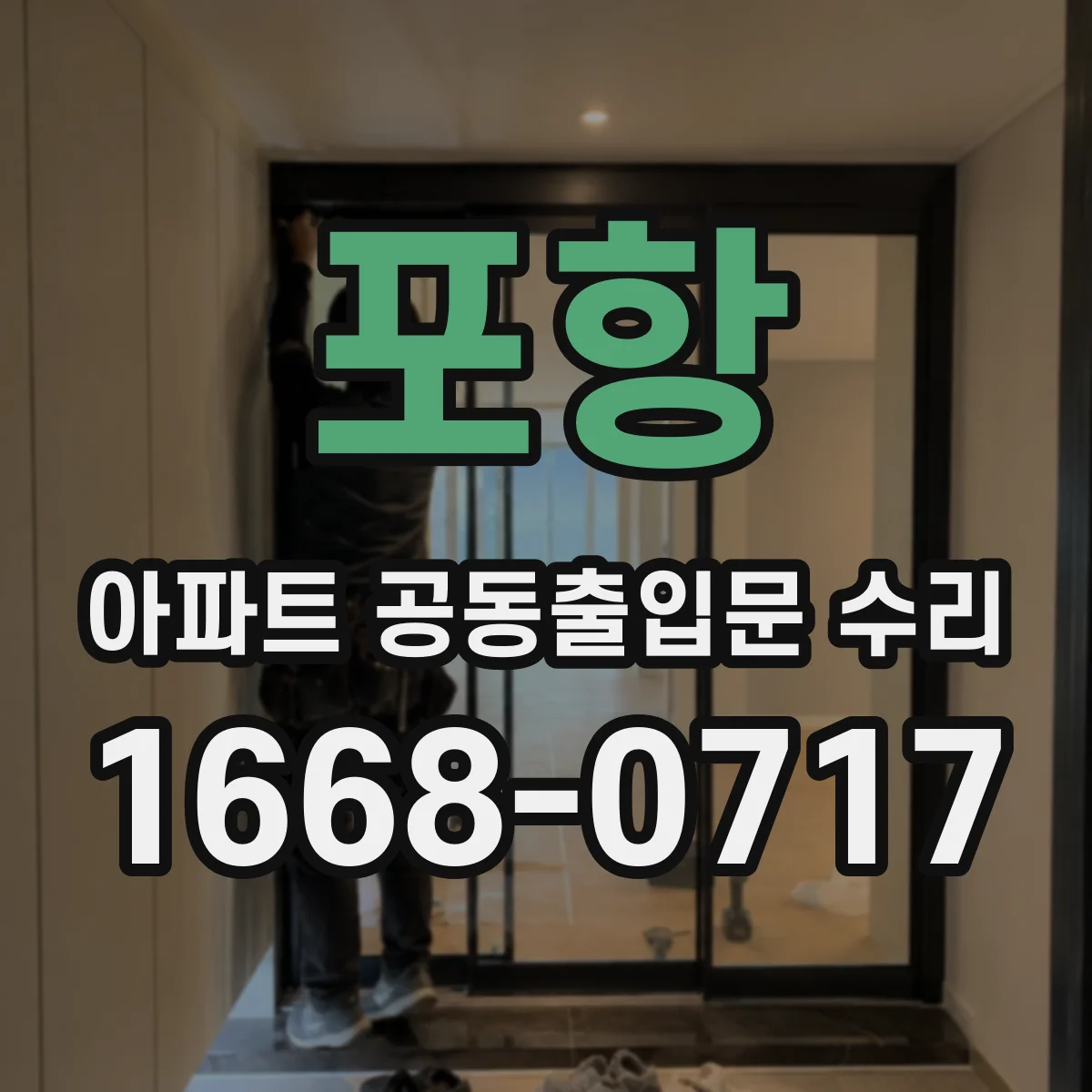 포항 아파트 공동출입문 수리 출입기록 장치 연동 점검부터