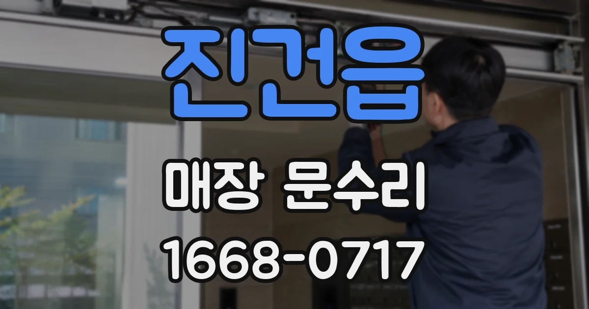 진건읍 매장 문수리