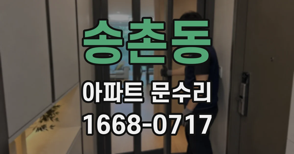 송촌동 아파트 문수리