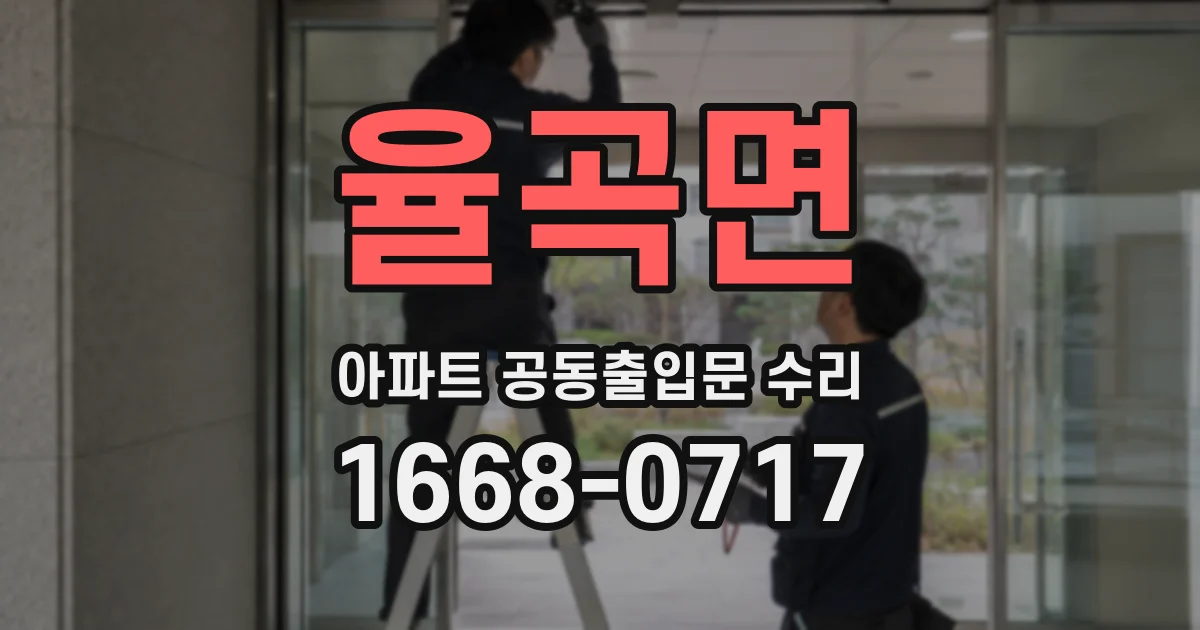 율곡면 아파트 공동출입문 수리