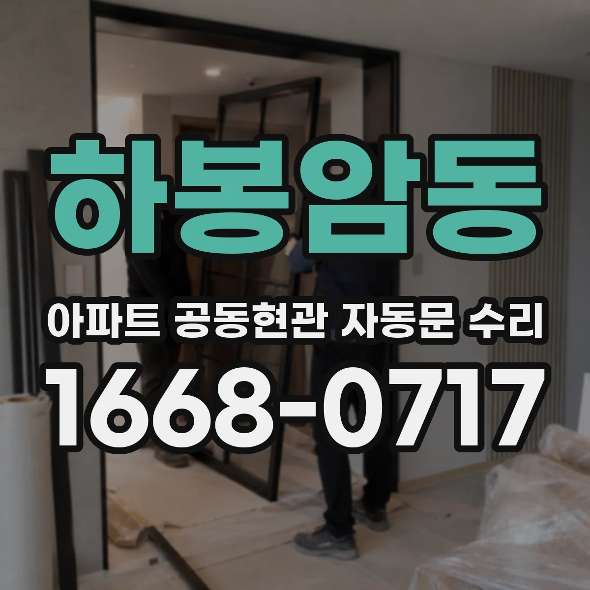 하봉암동 아파트 공동현관 자동문 수리