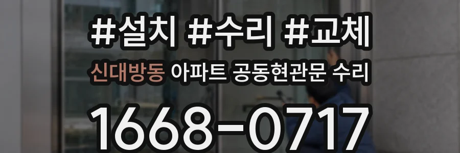 신대방동 아파트 공동현관문 수리
