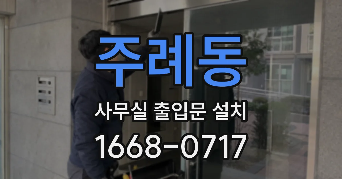 주례동 사무실 출입문 설치
