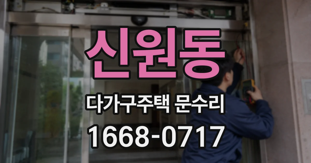 신원동 다가구주택 문수리