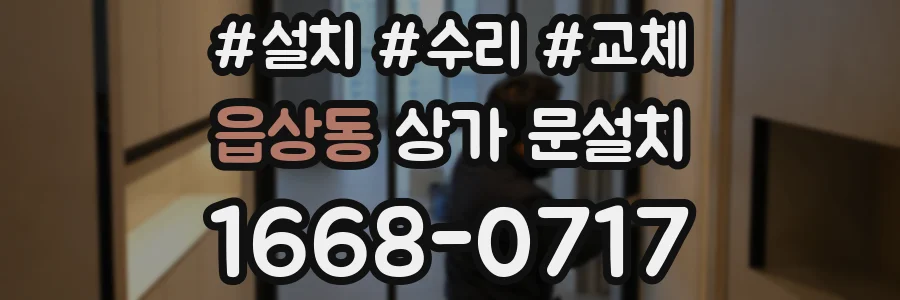 읍상동 상가 문설치