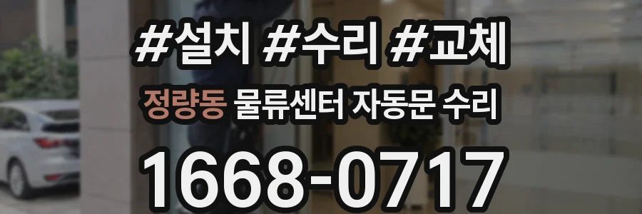 정량동 물류센터 자동문 수리