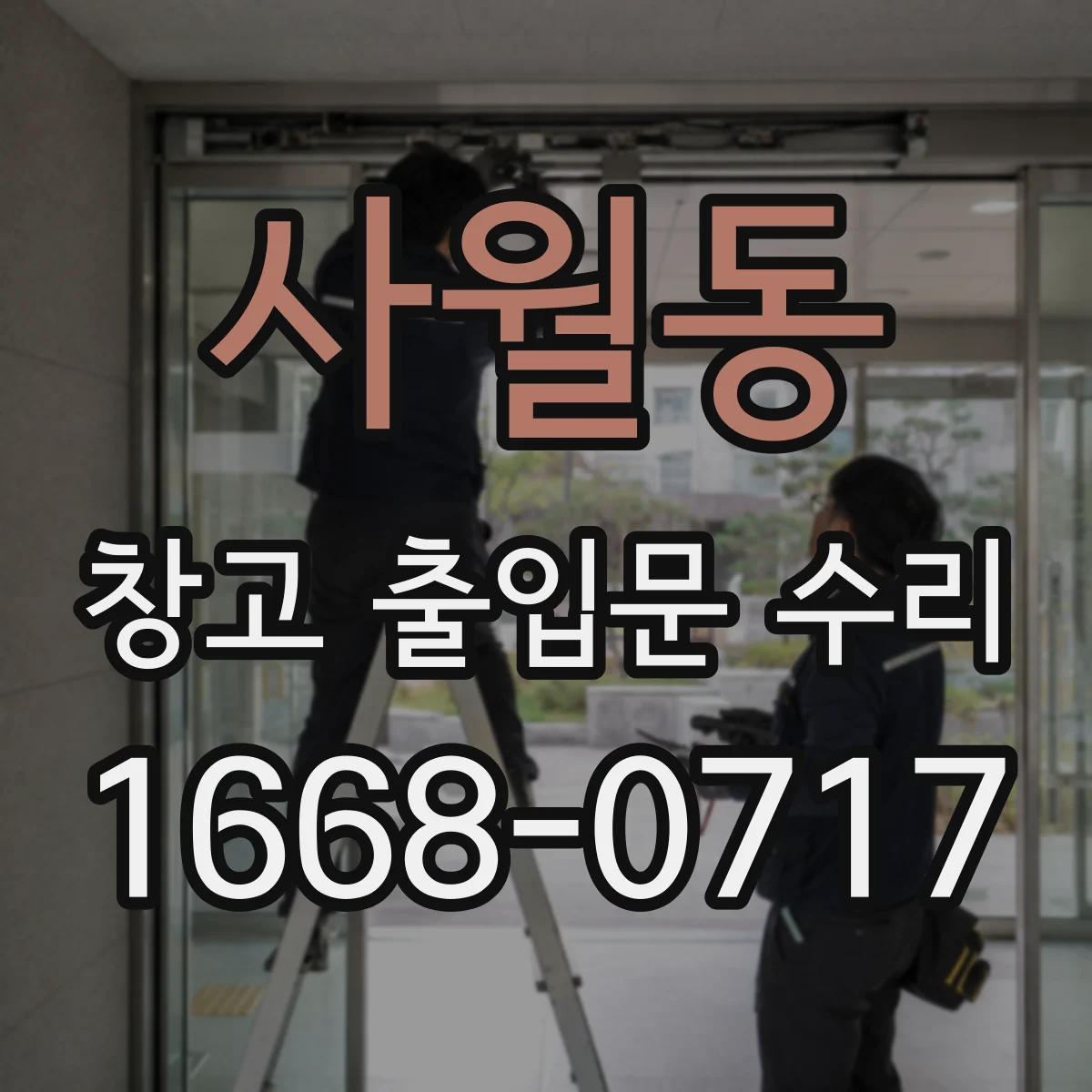 사월동 창고 출입문 수리