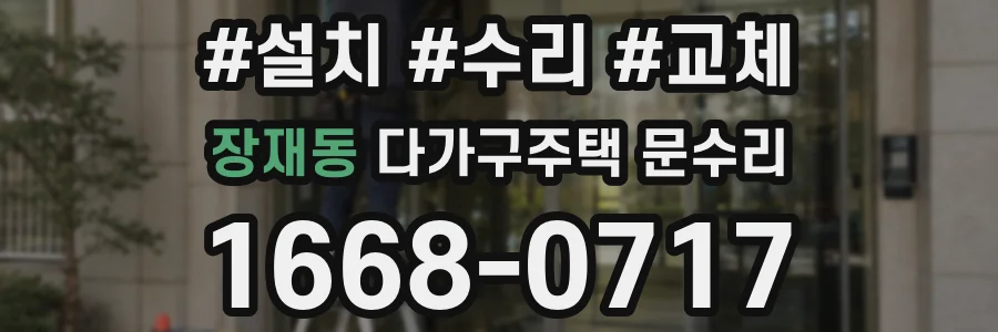 장재동 다가구주택 문수리