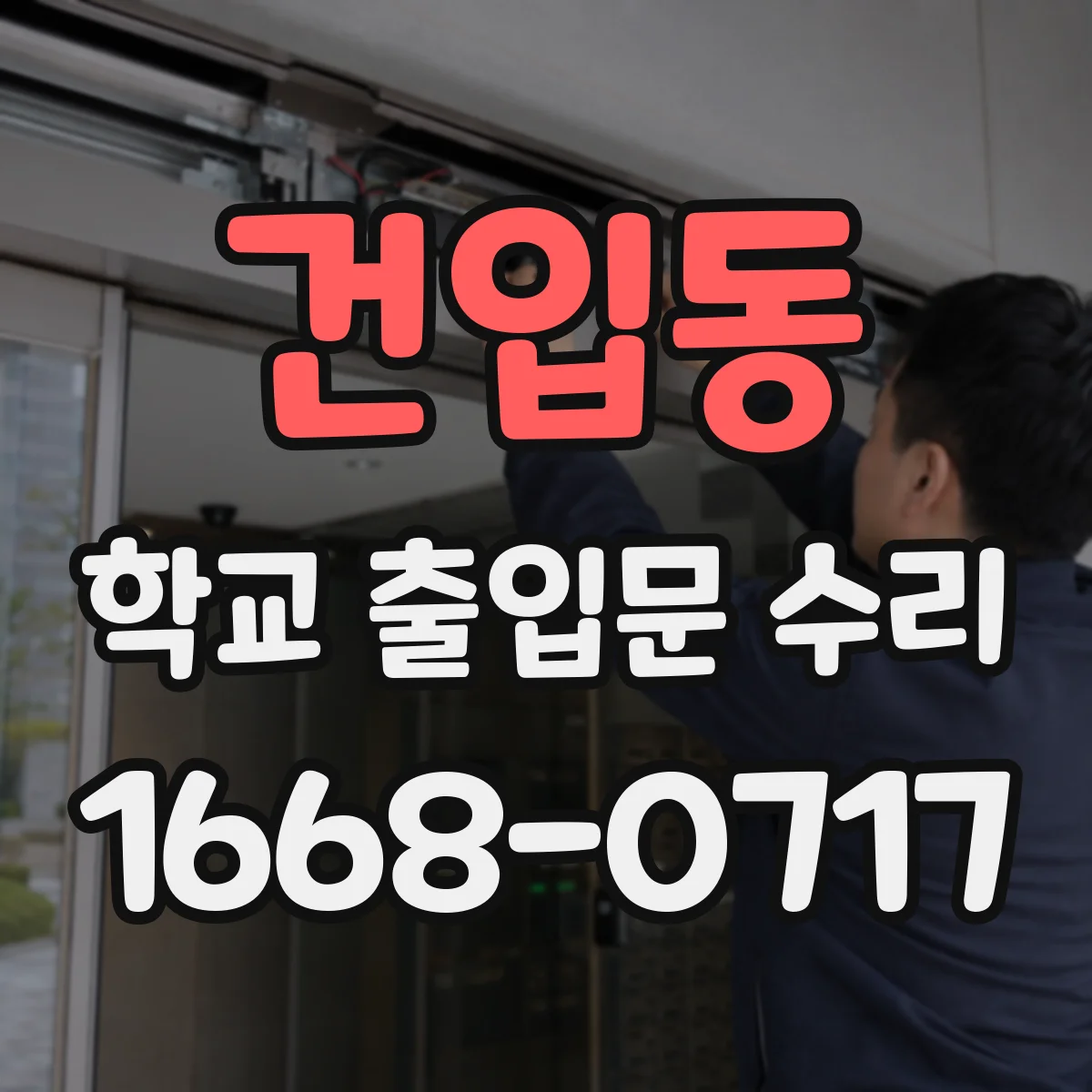 건입동 학교 출입문 수리