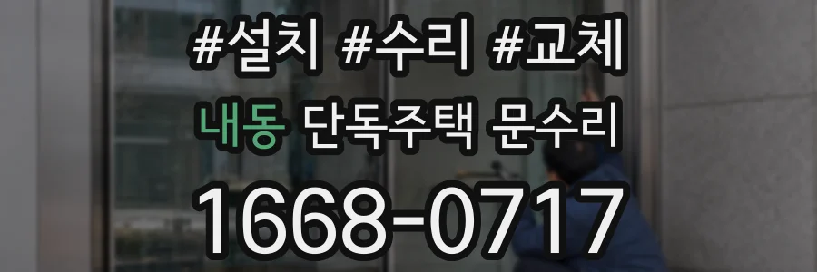 내동 단독주택 문수리