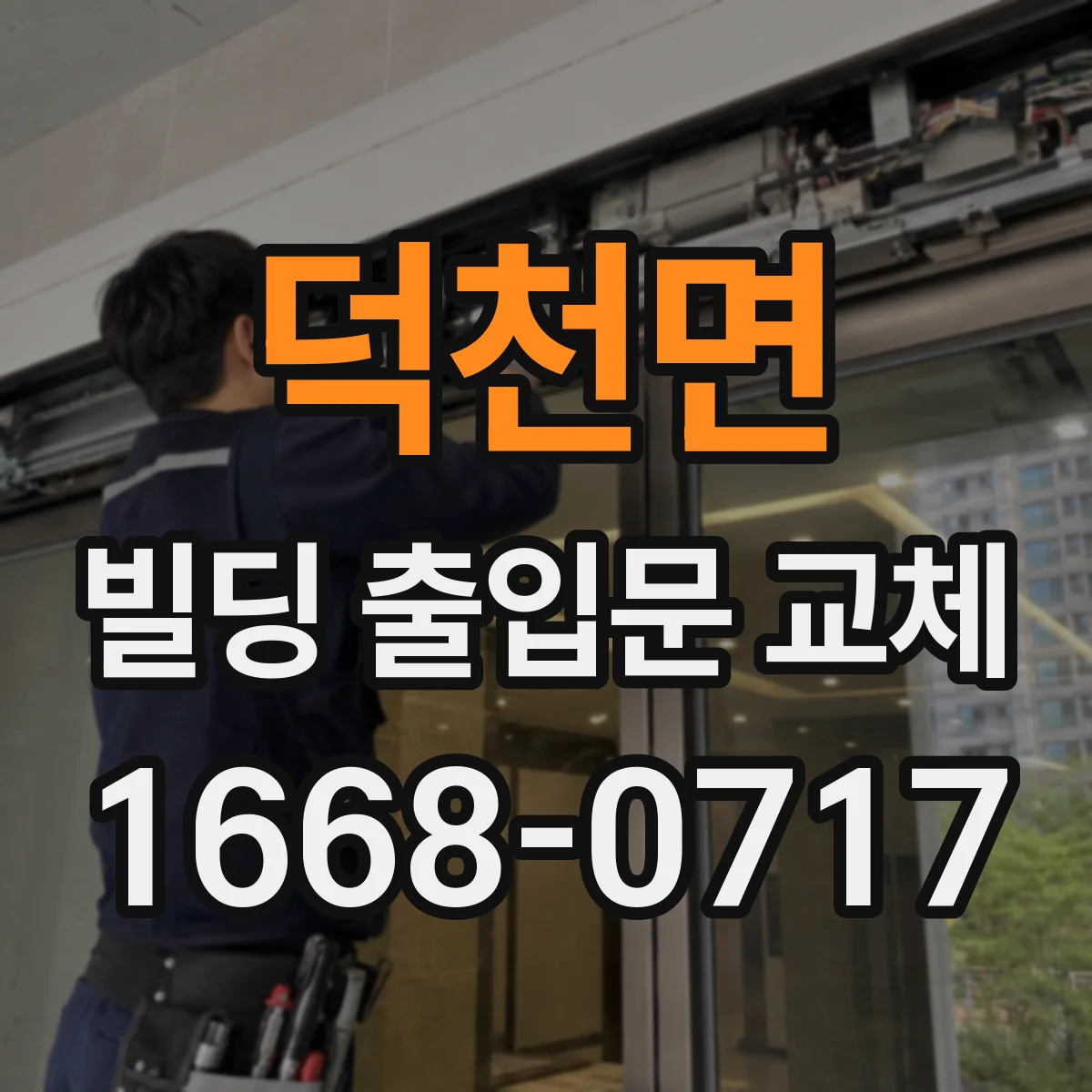 덕천면 빌딩 출입문 교체