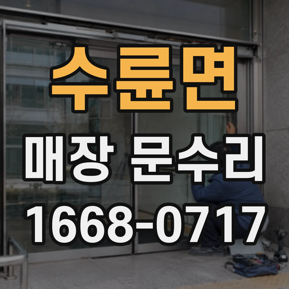 수륜면 매장 문수리