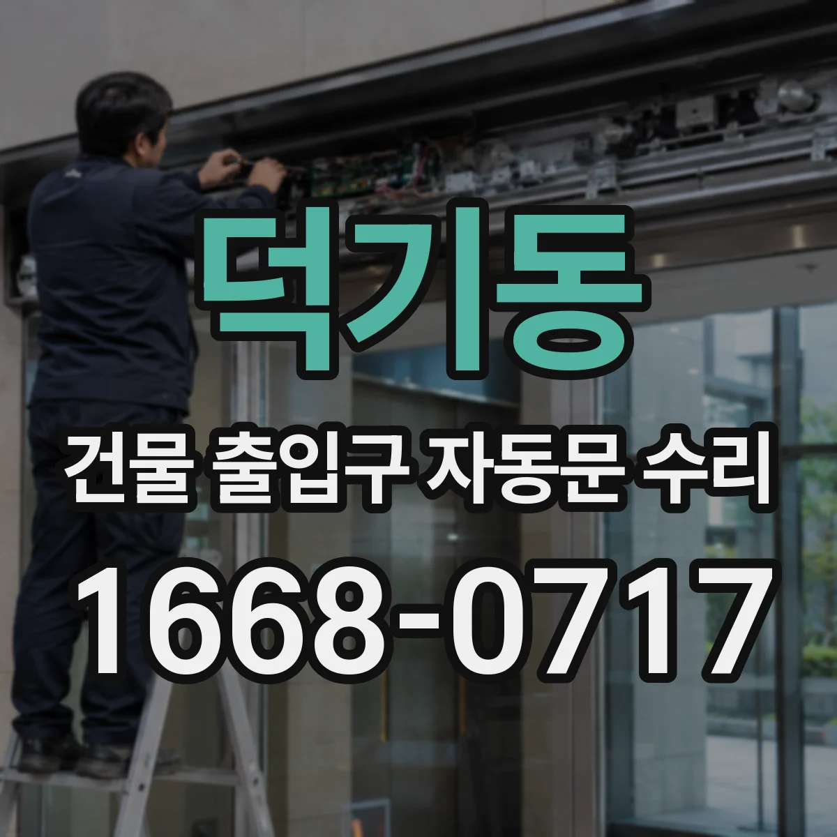 덕기동 건물 출입구 자동문 수리