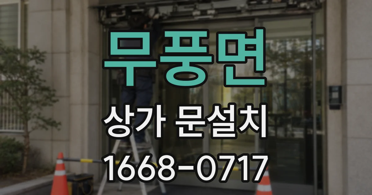 무풍면 상가 문설치