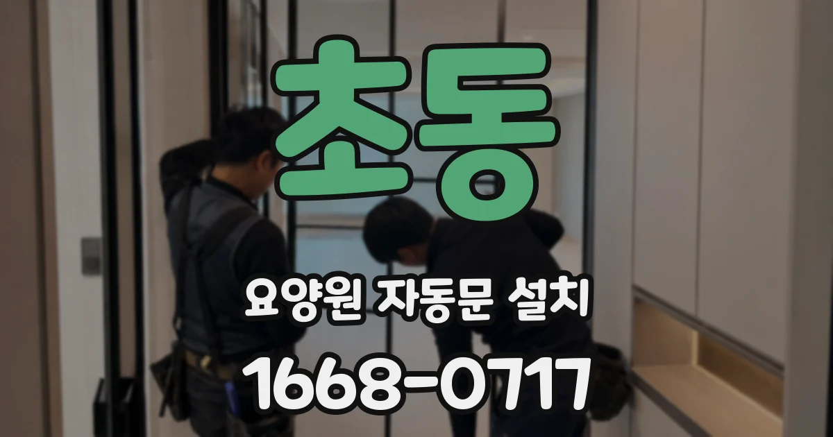 초동 요양원 자동문 설치