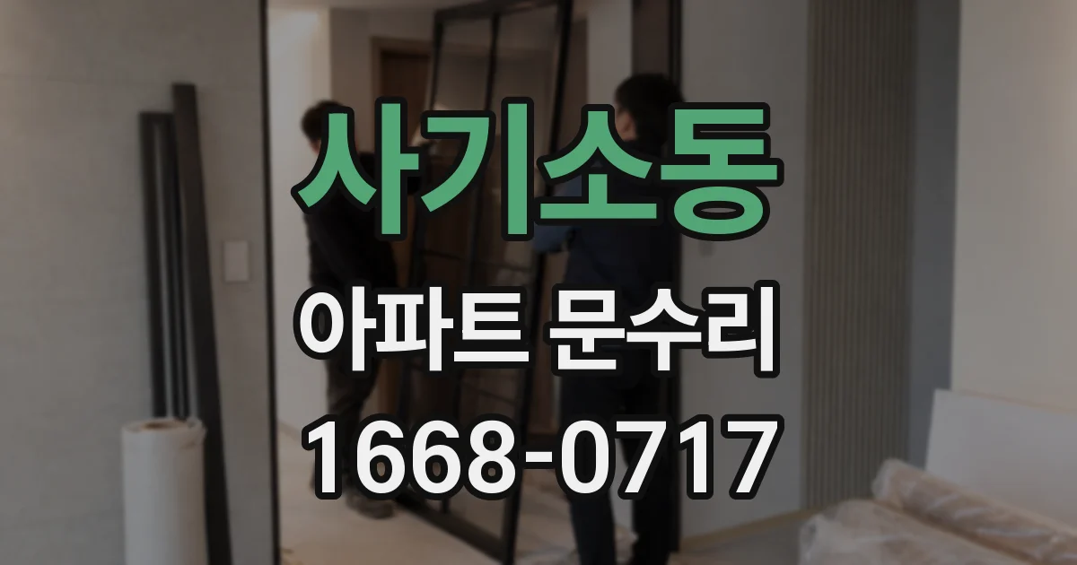 사기소동 아파트 문수리