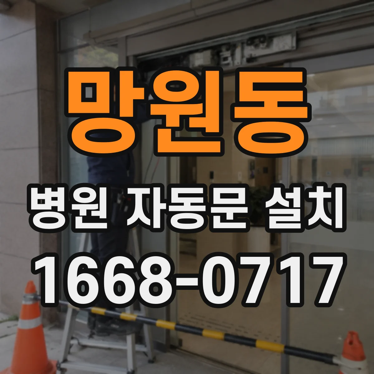 망원동 병원 자동문 설치