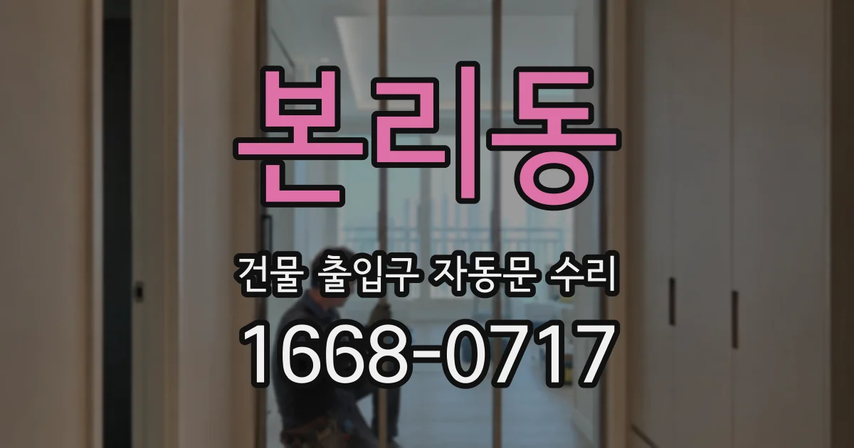 본리동 건물 출입구 자동문 수리