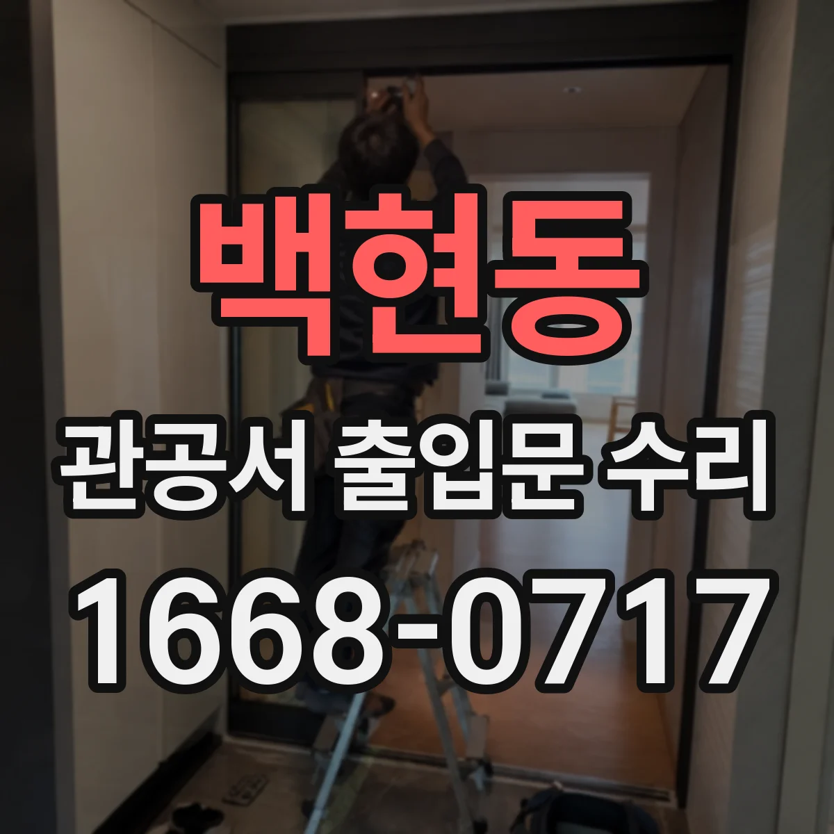백현동 관공서 출입문 수리