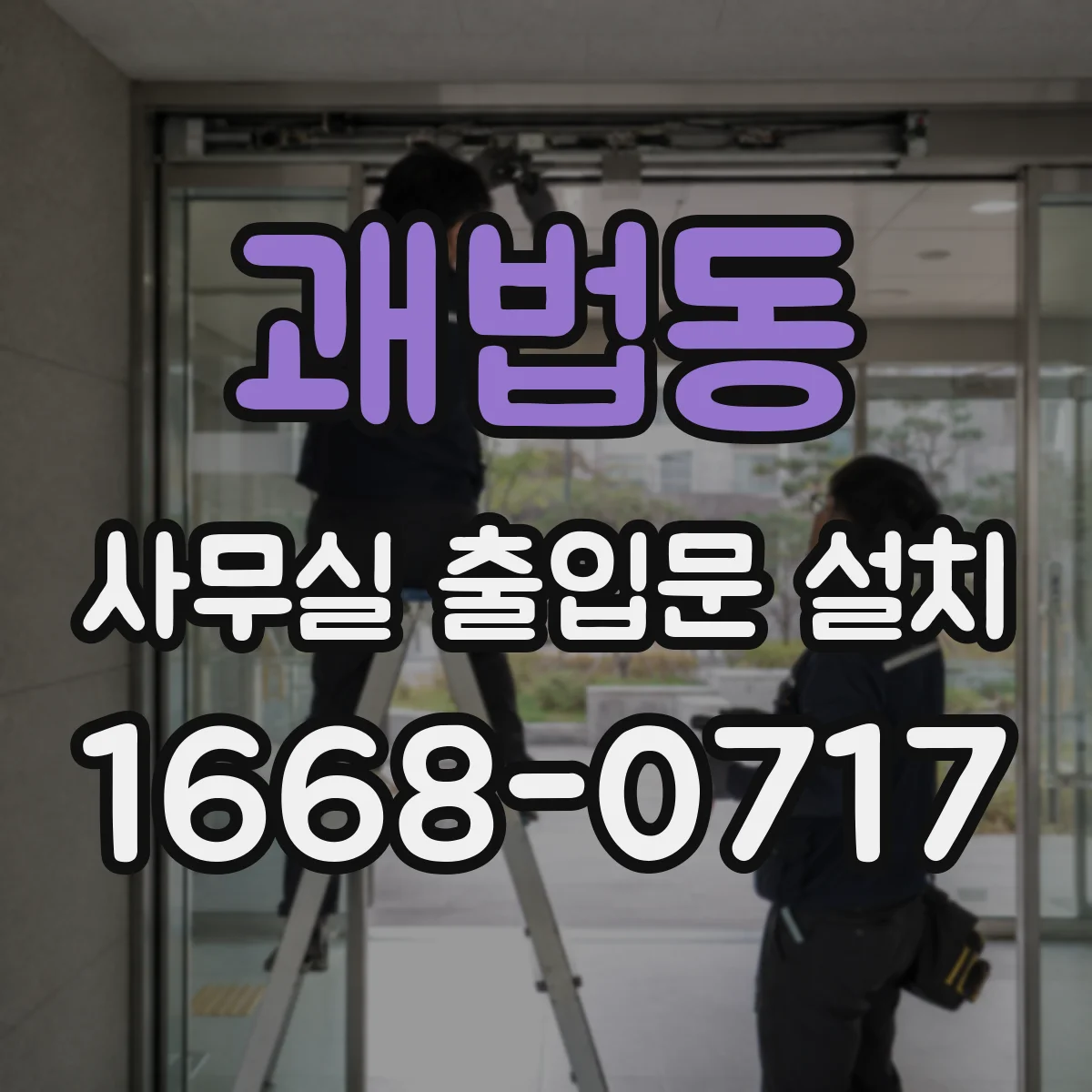 괘법동 사무실 출입문 설치