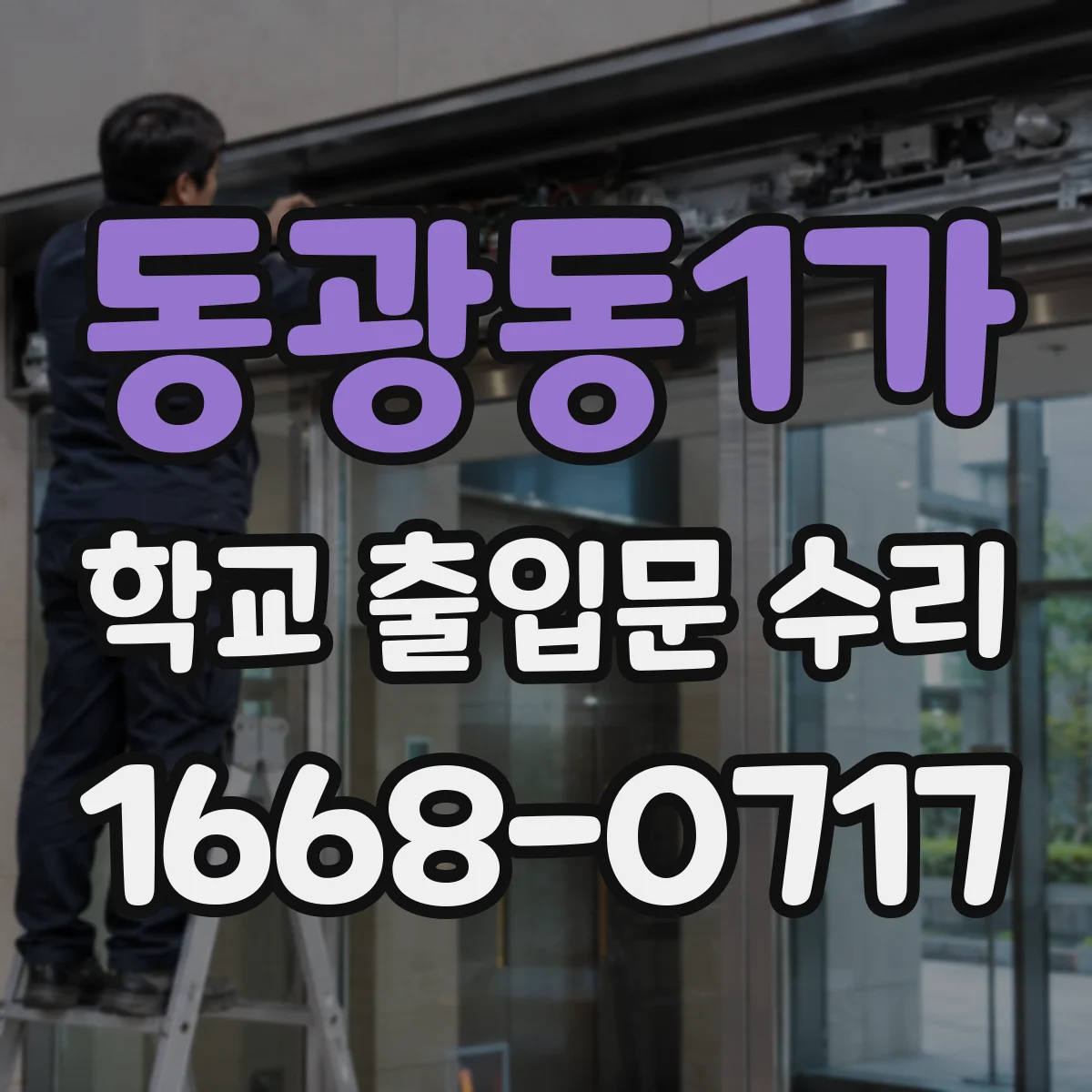 동광동1가 학교 출입문 수리