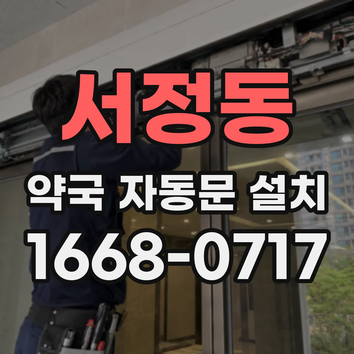 서정동 약국 자동문 설치