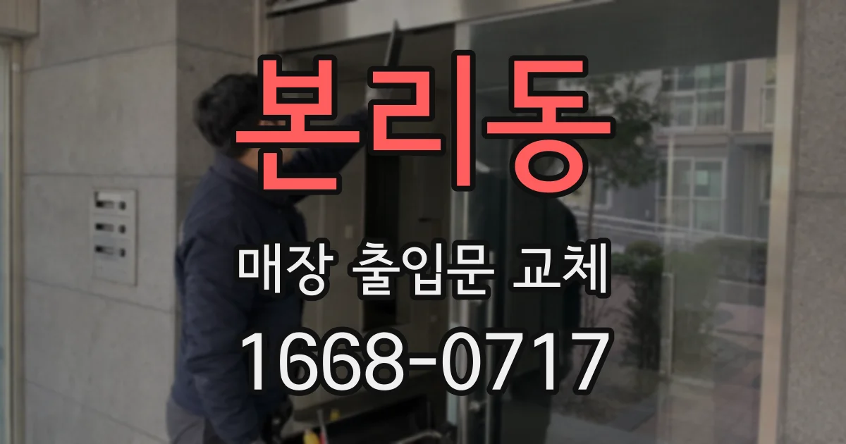 본리동 매장 출입문 교체