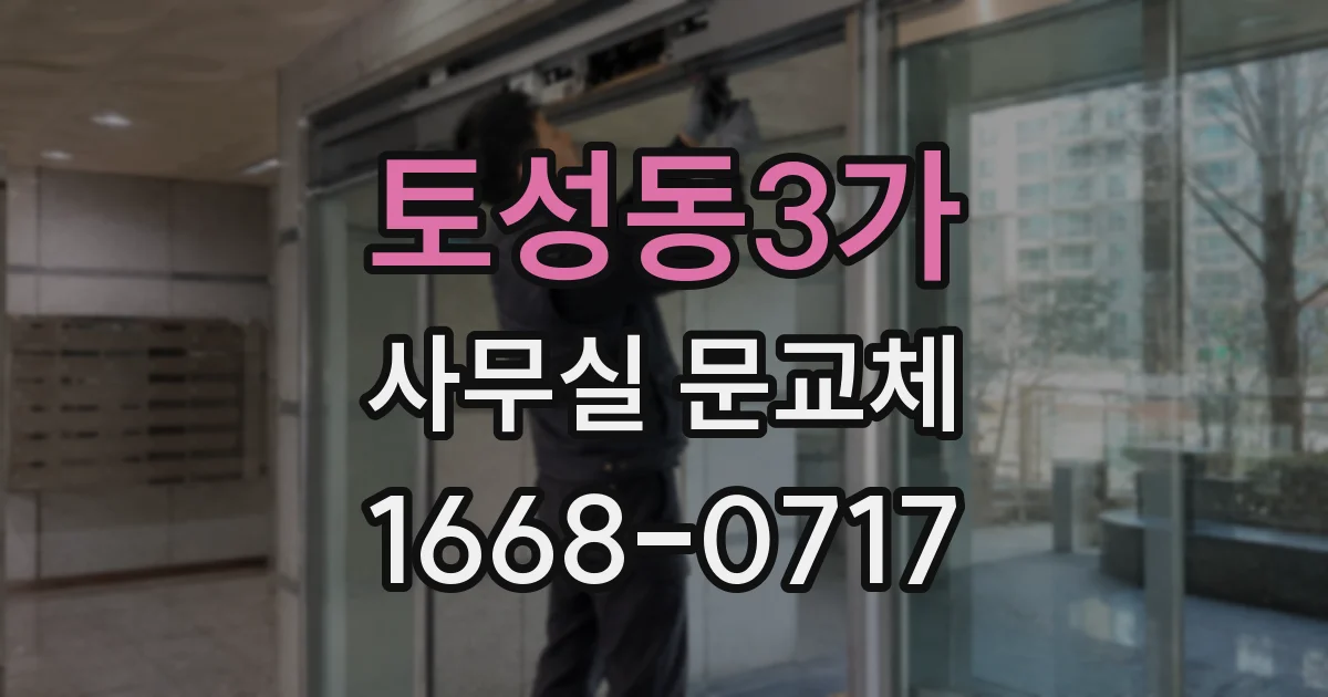 토성동3가 사무실 문교체