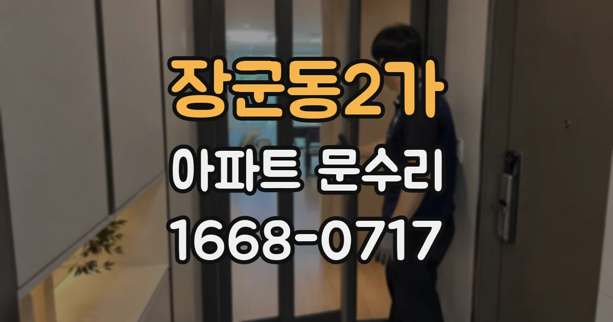 장군동2가 아파트 문수리