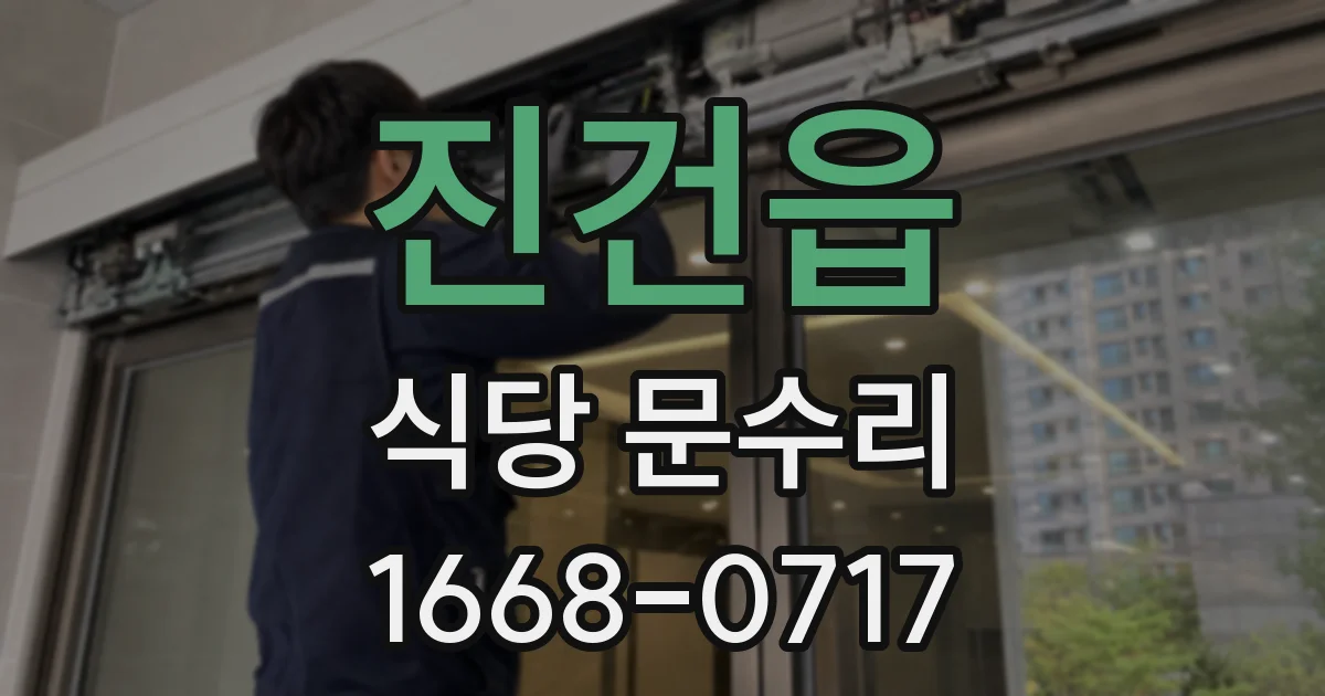 진건읍 식당 문수리