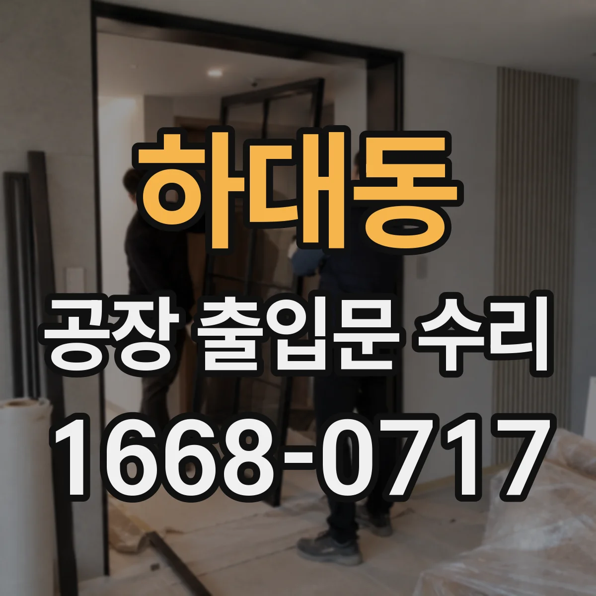 하대동 공장 출입문 수리
