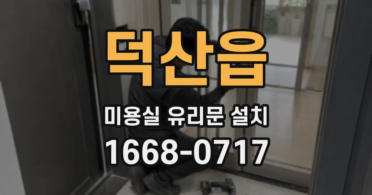 덕산읍 미용실 유리문 설치