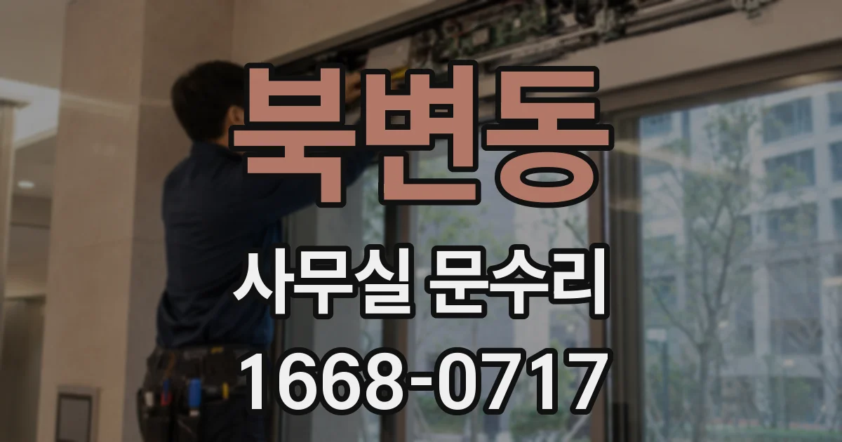 북변동 사무실 문수리
