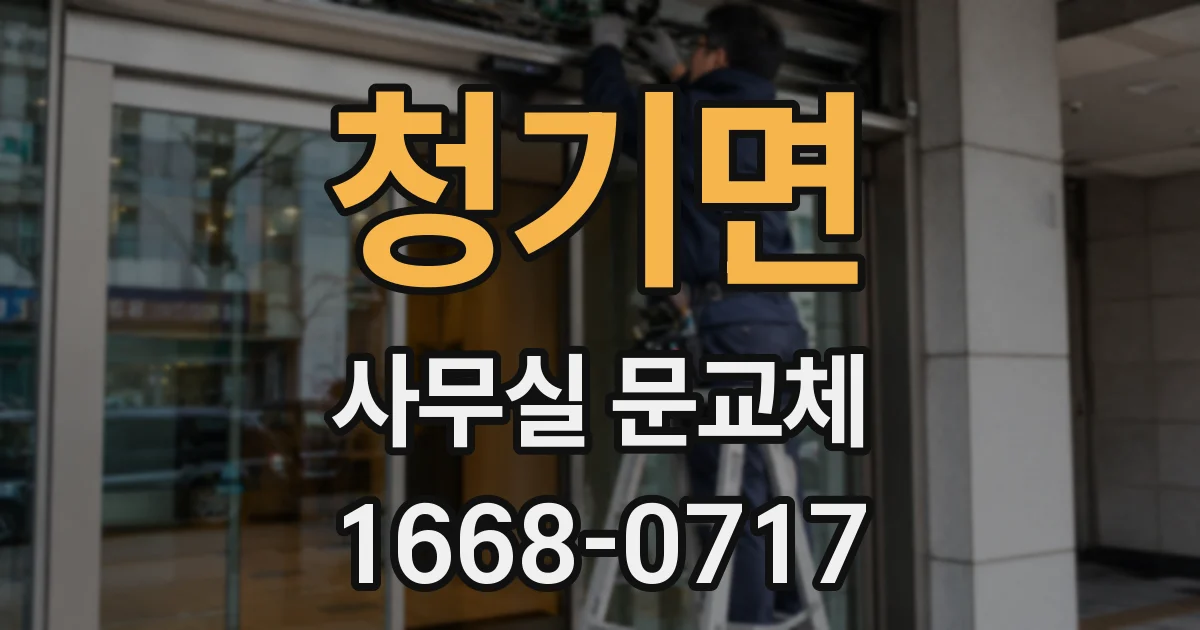 청기면 사무실 문교체