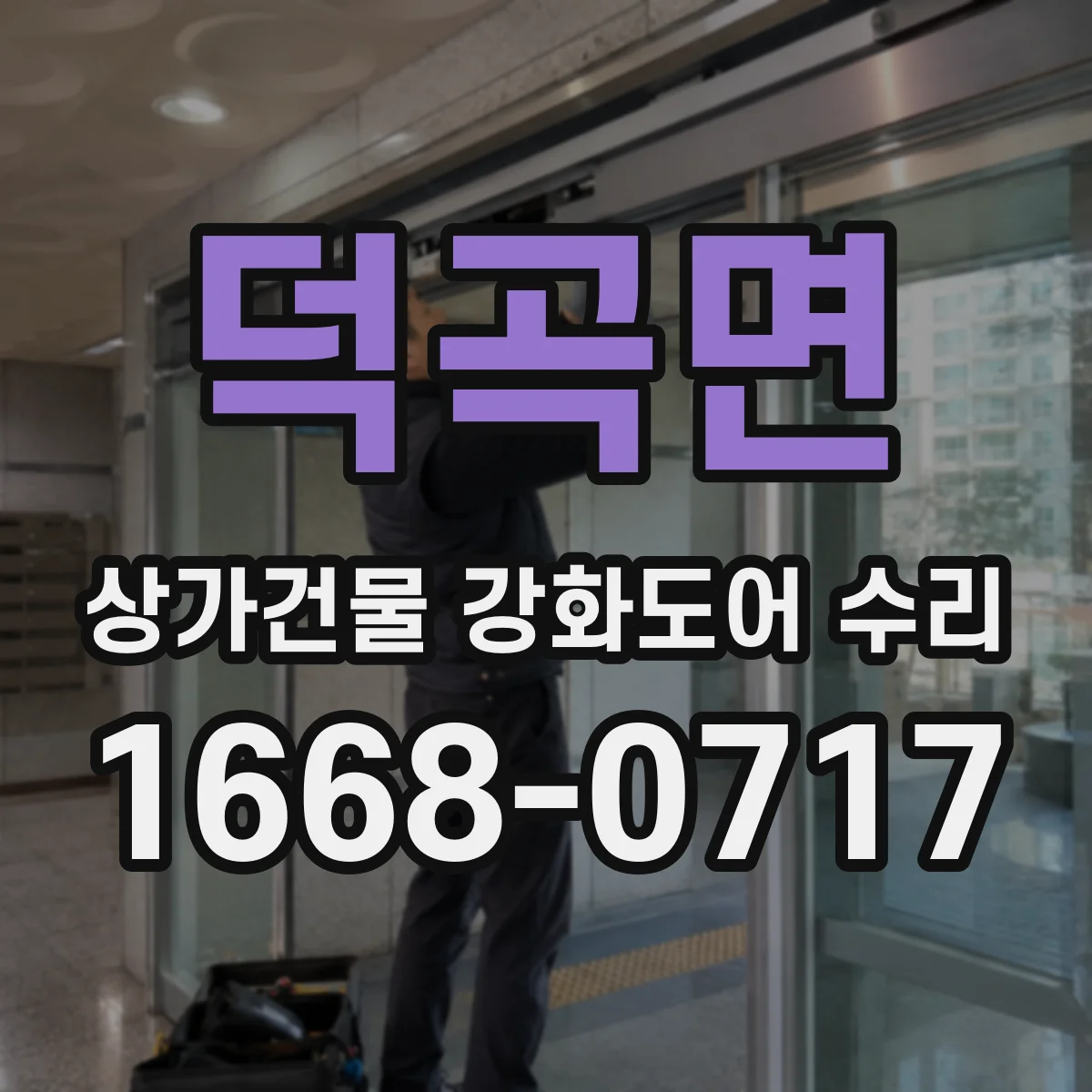덕곡면 상가건물 강화도어 수리