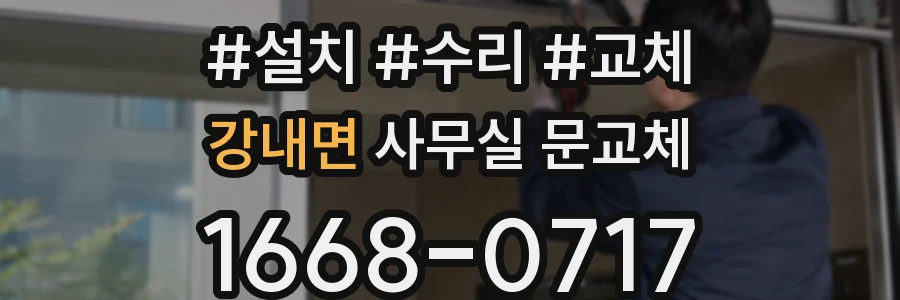 강내면 사무실 문교체