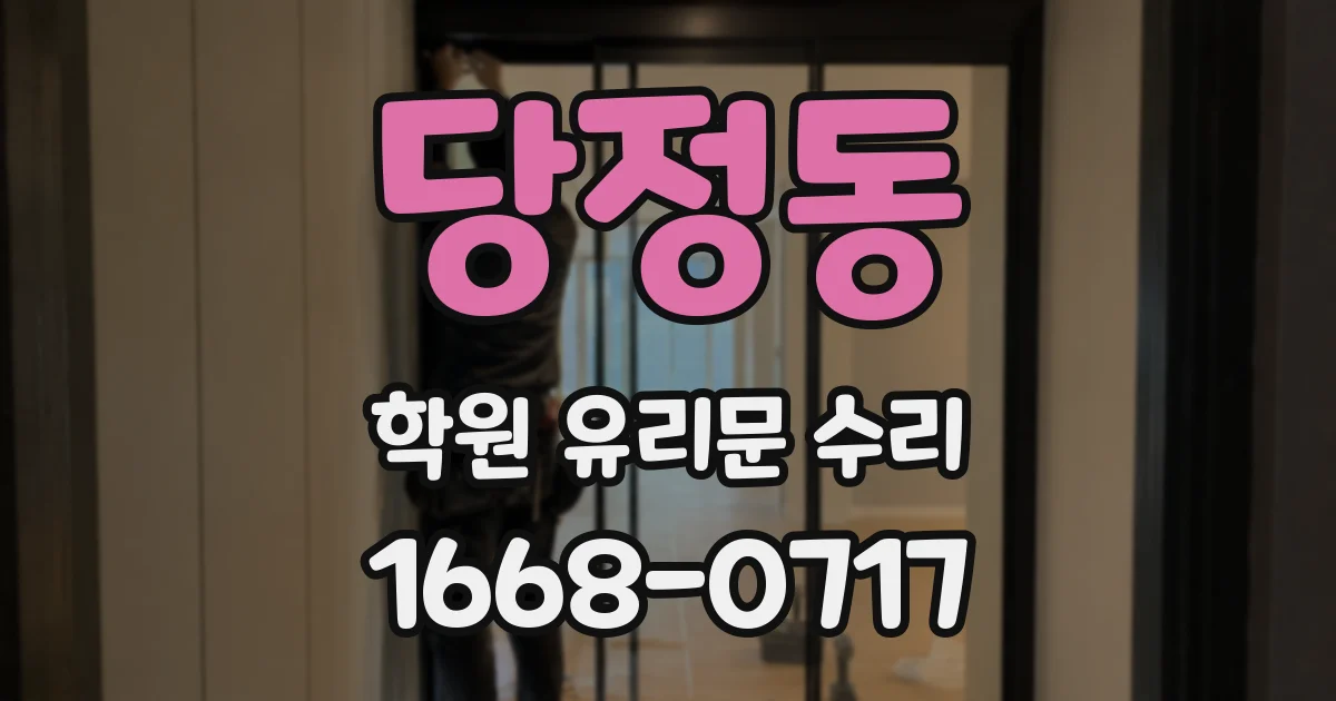 당정동 학원 유리문 수리