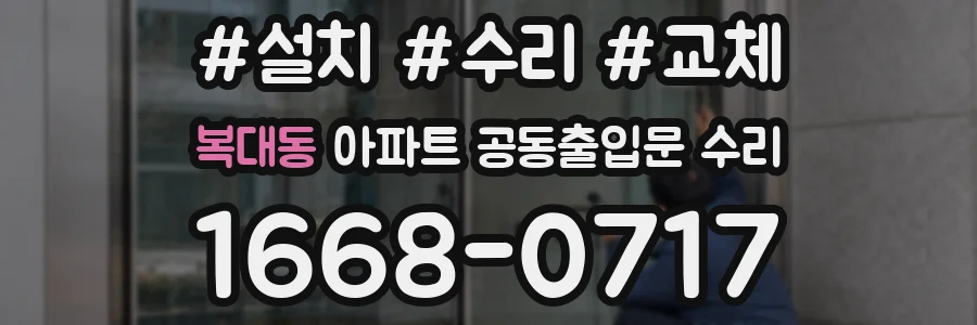 복대동 아파트 공동출입문 수리