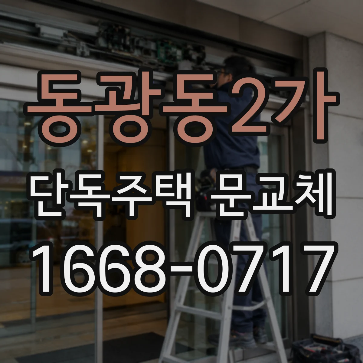 동광동2가 단독주택 문교체