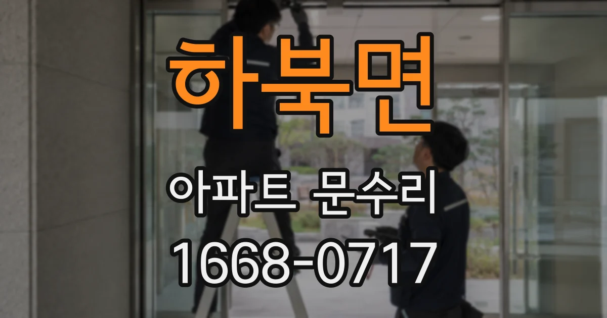 하북면 아파트 문수리