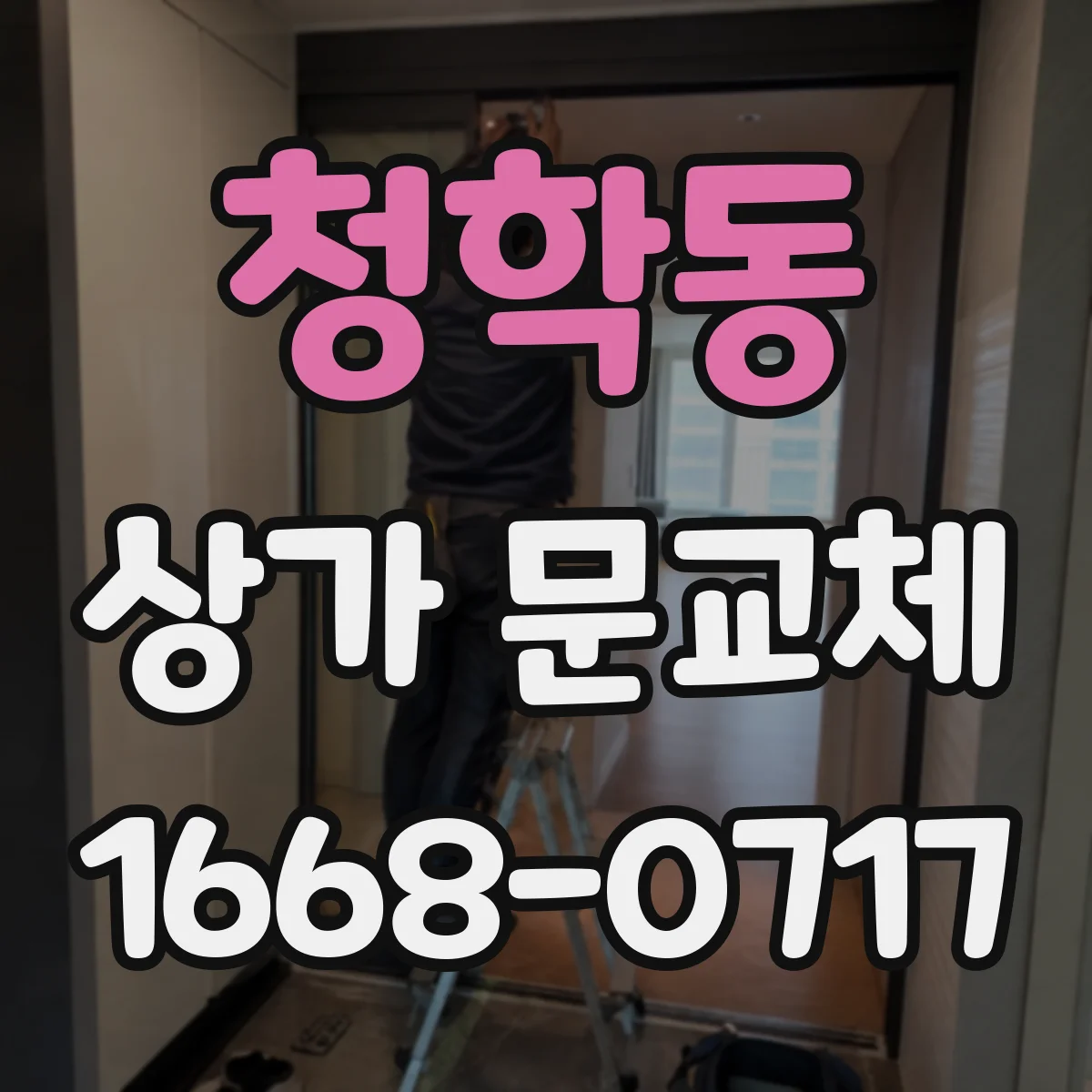 청학동 상가 문교체