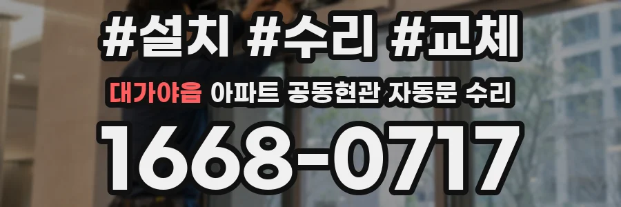 대가야읍 아파트 공동현관 자동문 수리