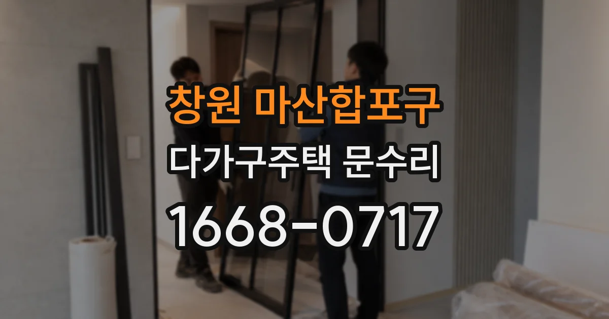 창원 마산합포구 다가구주택 문수리