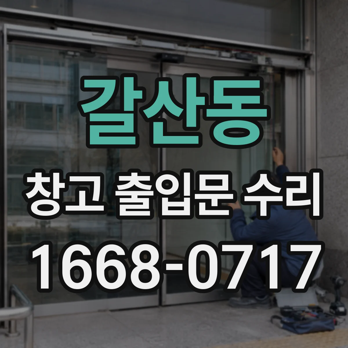갈산동 창고 출입문 수리
