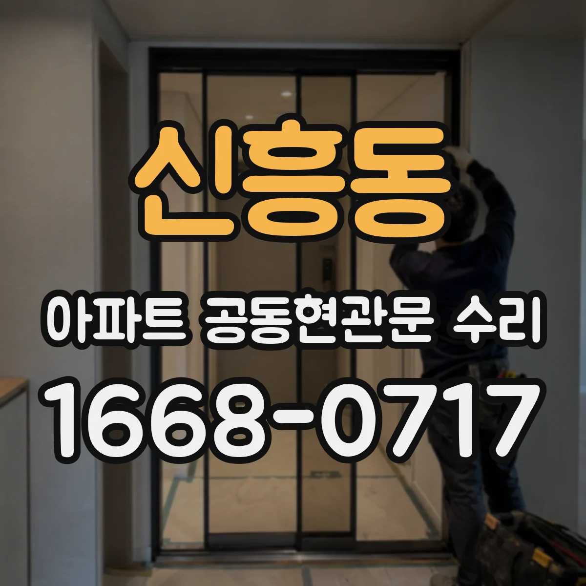 신흥동 아파트 공동현관문 수리