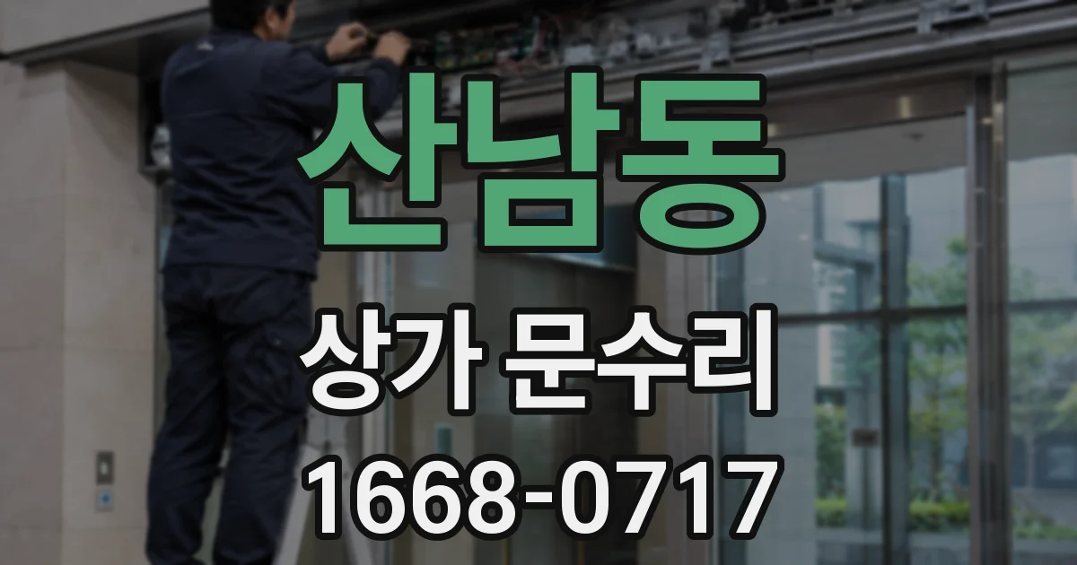 산남동 상가 문수리